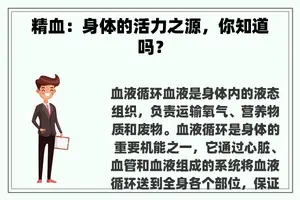 精血：身体的活力之源，你知道吗？