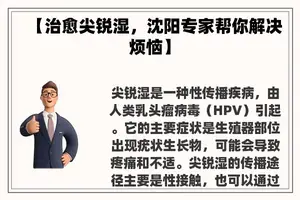 【治愈尖锐湿，沈阳专家帮你解决烦恼】