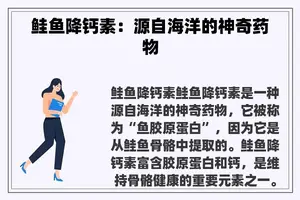 鲑鱼降钙素：源自海洋的神奇药物