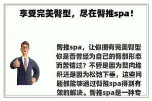 享受完美臀型，尽在臀推spa！