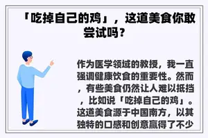 「吃掉自己的鸡」，这道美食你敢尝试吗？