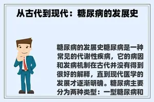 从古代到现代：糖尿病的发展史