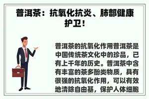 普洱茶：抗氧化抗炎、肺部健康护卫！