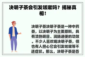 决明子茶会引发咳嗽吗？揭秘真相！