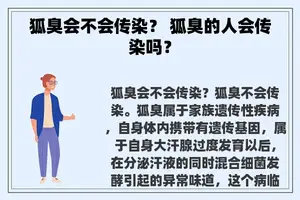 狐臭会不会传染？ 狐臭的人会传染吗？