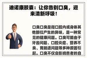 迪诺康胶囊：让你告别口臭，迎来清新呼吸！