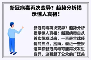 新冠病毒再次变异？趋势分析揭示惊人真相！