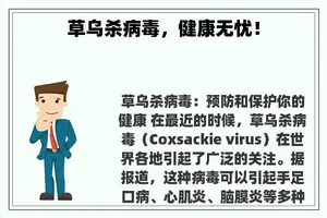 草乌杀病毒，健康无忧！