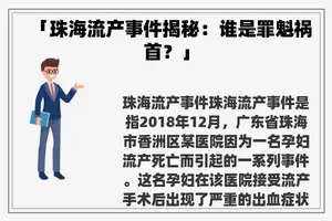 「珠海流产事件揭秘：谁是罪魁祸首？」