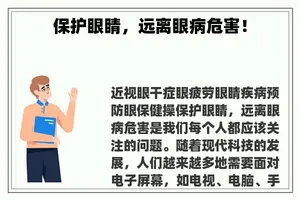 保护眼睛，远离眼病危害！