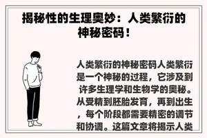 揭秘性的生理奥妙：人类繁衍的神秘密码！