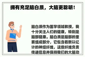 拥有充足脑白质，大脑更聪明！