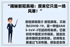“揭秘新冠真相：原来它只是一场风寒！”