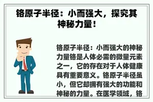 铬原子半径：小而强大，探究其神秘力量！