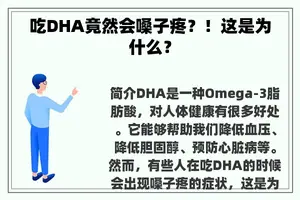 吃DHA竟然会嗓子疼？！这是为什么？