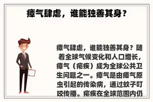 瘴气肆虐，谁能独善其身？