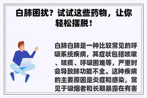 白肺困扰？试试这些药物，让你轻松摆脱！