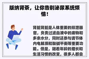 版纳肾茶，让你告别泌尿系统烦恼！