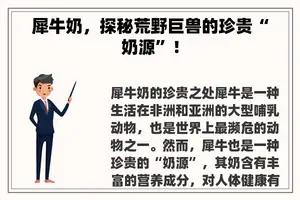 犀牛奶，探秘荒野巨兽的珍贵“奶源”！