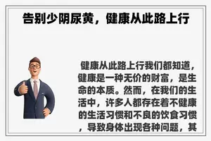 告别少阴尿黄，健康从此路上行
