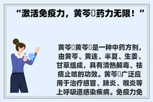 “激活免疫力，黄芩湯药力无限！”