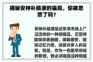 揭秘安神补脑液的骗局，你被忽悠了吗？