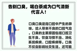 告别口臭，喝白茶成为口气清新代言人！