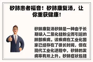 矽肺患者福音！矽肺康复汤，让你重获健康！
