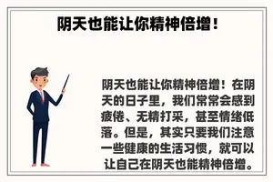 阴天也能让你精神倍增！