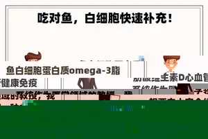 吃对鱼，白细胞快速补充！