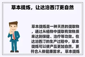 草本提炼，让达泊西汀更自然