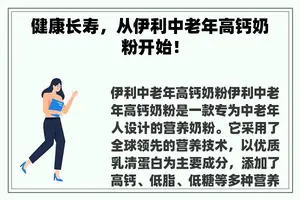 健康长寿，从伊利中老年高钙奶粉开始！