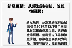 新冠疫情：从爆发到控制，阶段性回顾！