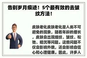 告别岁月痕迹！5个最有效的去皱纹方法！