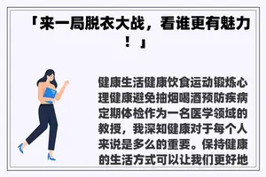 「来一局脱衣大战，看谁更有魅力！」