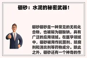 硼砂：水泥的秘密武器！
