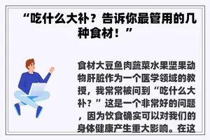 “吃什么大补？告诉你最管用的几种食材！”