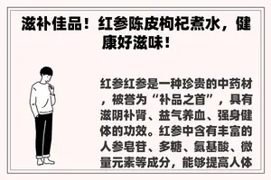 滋补佳品！红参陈皮枸杞煮水，健康好滋味！