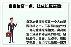 宝宝抬高一点，让成长更高远！