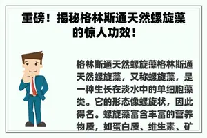 重磅！揭秘格林斯通天然螺旋藻的惊人功效！
