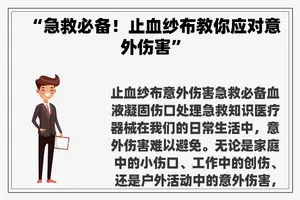 “急救必备！止血纱布教你应对意外伤害”