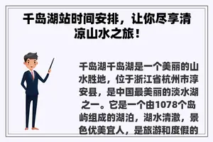 千岛湖站时间安排，让你尽享清凉山水之旅！
