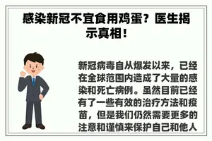 感染新冠不宜食用鸡蛋？医生揭示真相！
