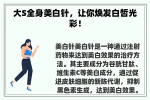 大S全身美白针，让你焕发白皙光彩！