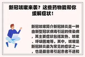 新冠咳嗽来袭？这些药物能帮你缓解症状！