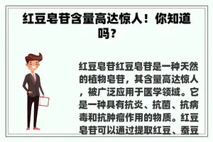 红豆皂苷含量高达惊人！你知道吗？