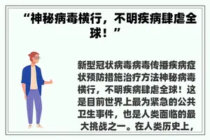 “神秘病毒横行，不明疾病肆虐全球！”