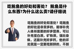 吃鲍鱼的好处和害处？ 鲍鱼是什么东西?为什么这么贵?请仔细说明一下？
