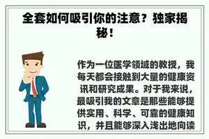 全套如何吸引你的注意？独家揭秘！