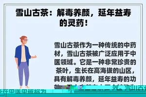 雪山古茶：解毒养颜，延年益寿的灵药！